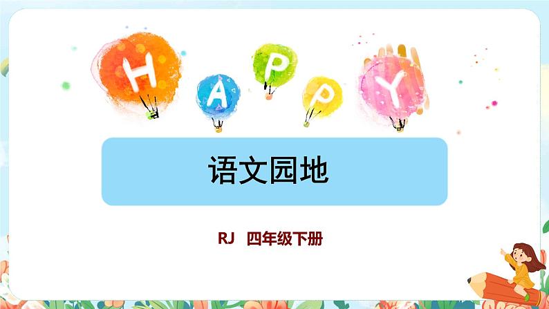 语文园地七第1页