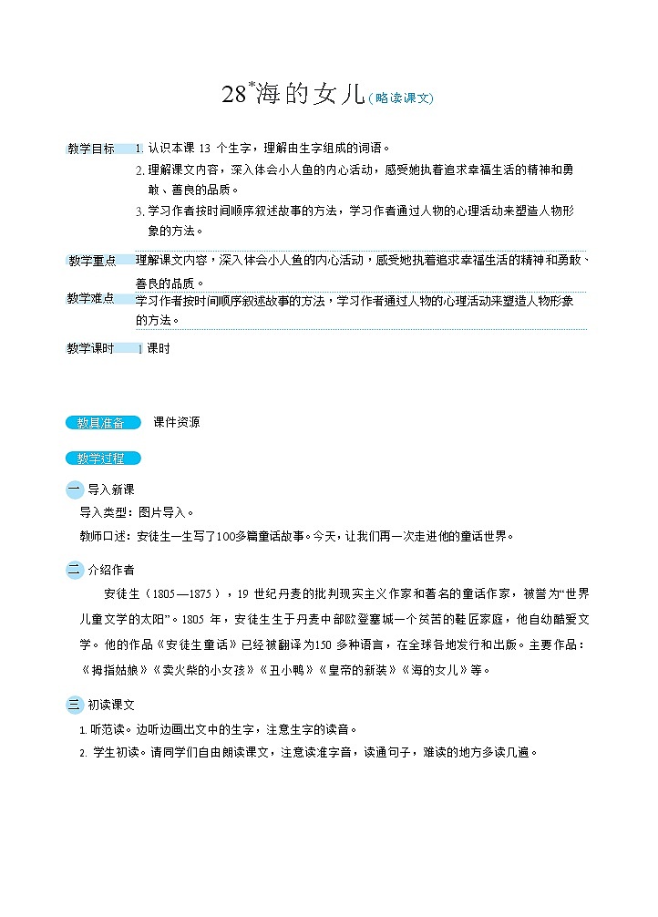 28《海的女儿》课件+教案+素材+练习01