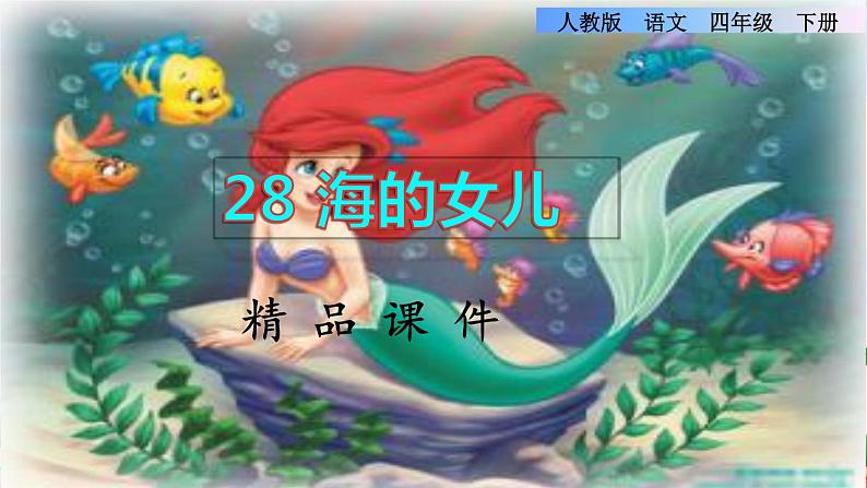 28《海的女儿》课件+教案+素材+练习01