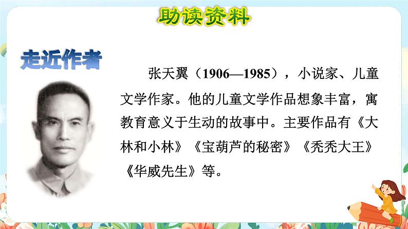 26《宝葫芦的秘密（节选）》课件+教案+素材+练习02