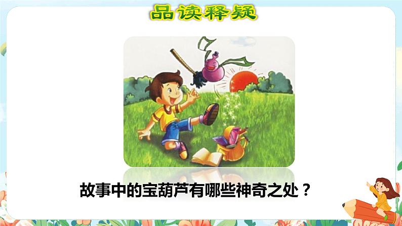 26《宝葫芦的秘密（节选）》课件+教案+素材+练习04