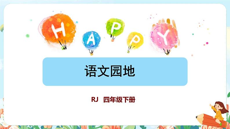 部编版语文四下 语文园地八  课件+教案+素材01