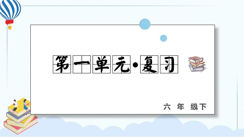 人教部编版语文六年级下册 第一单元 复习课件PPT01