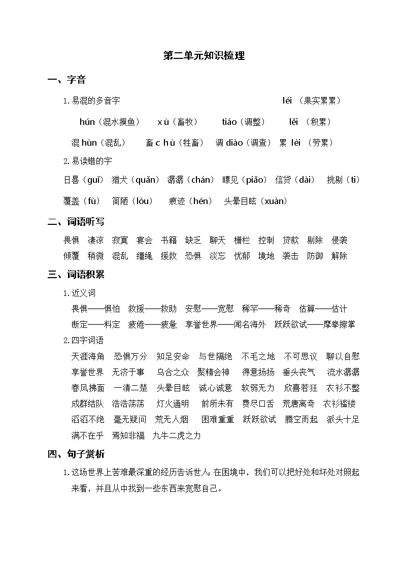人教部编版语文六年级下册 第二单元知识梳理第1页