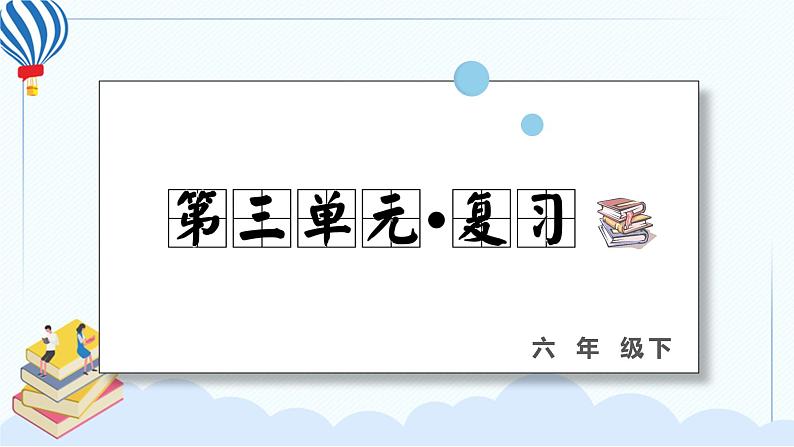 人教部编版语文六年级下册 第三单元 复习课件PPT01