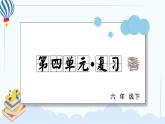 人教部編版語文六年級(jí)下冊(cè) 第4單元 復(fù)習(xí)課件PPT