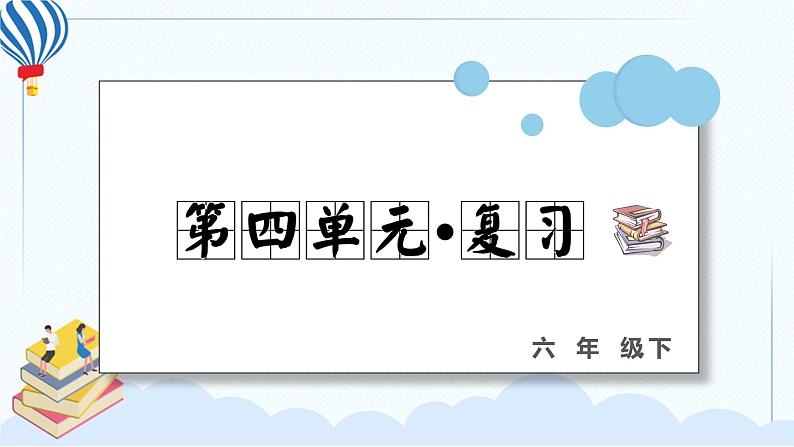 人教部编版语文六年级下册 第四单元 复习课件PPT01