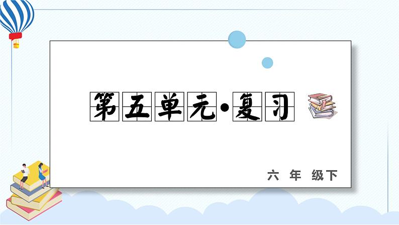 人教部编版语文六年级下册 第五单元 复习课件PPT01
