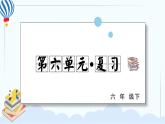人教部編版語文六年級下冊 第6單元 復(fù)習(xí)課件PPT