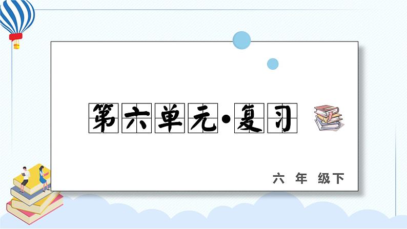 人教部编版语文六年级下册 第六单元 复习课件PPT01