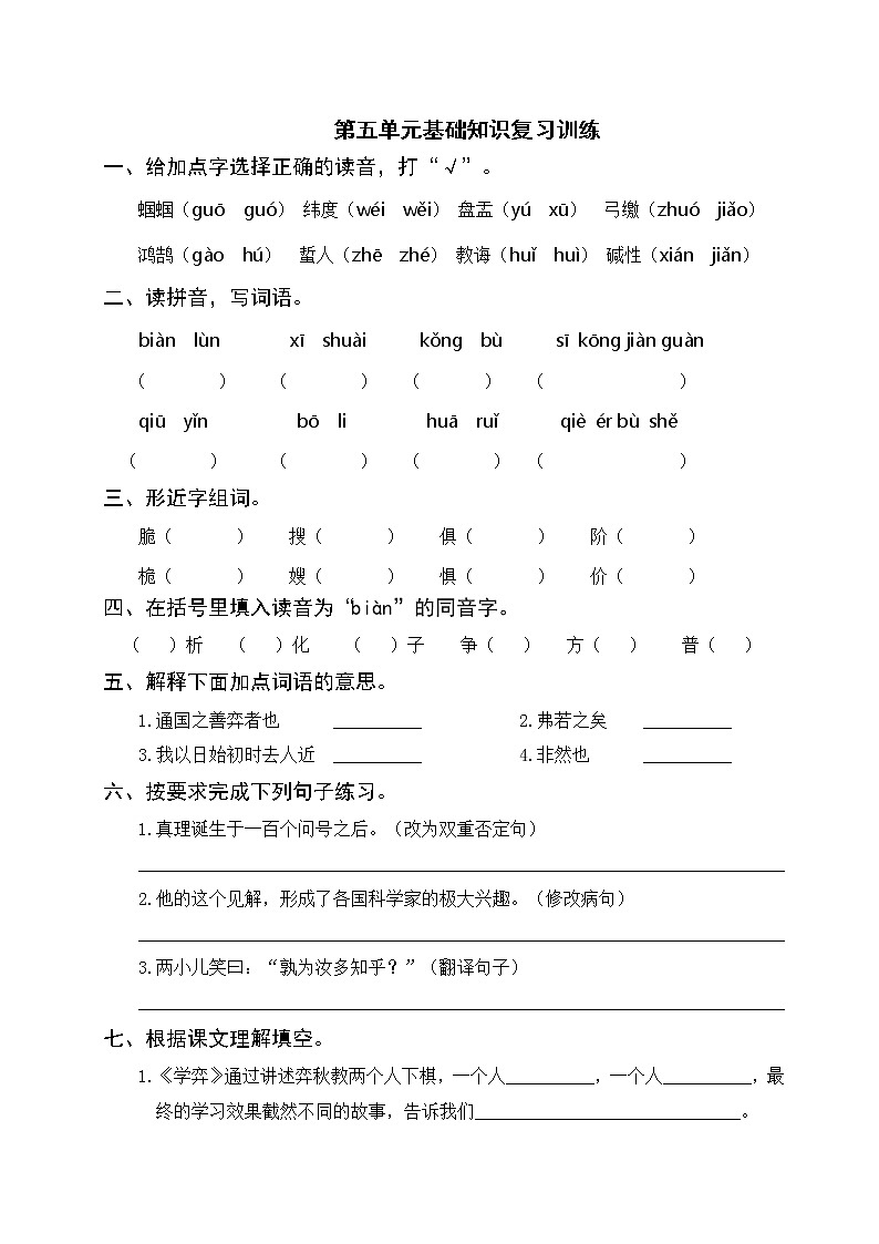 人教部编版语文六年级下册 第五单元基础知识复习训练（附答案）01