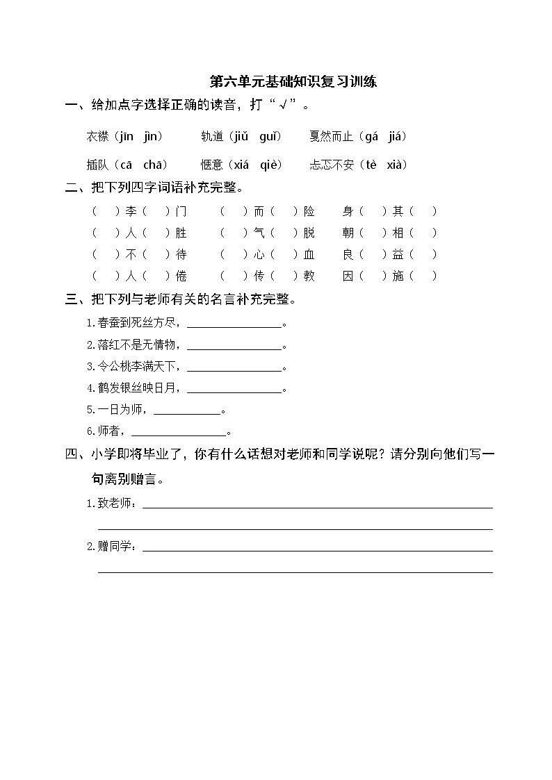 人教部编版语文六年级下册 第六单元基础知识复习训练（附答案）01