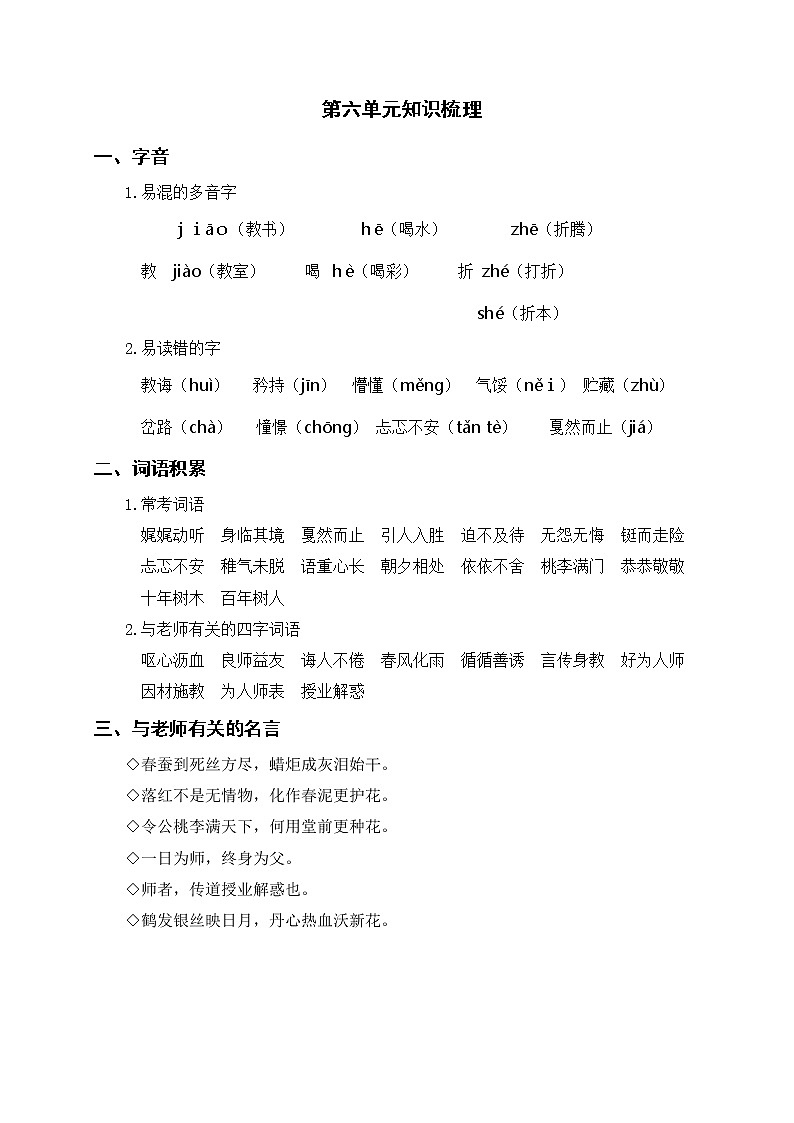 人教部编版语文六年级下册 第六单元知识梳理第1页