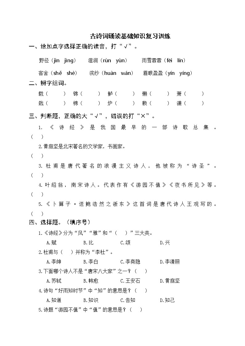 人教部编版语文六年级下册 古诗词诵读 基础知识复习训练（附答案）01