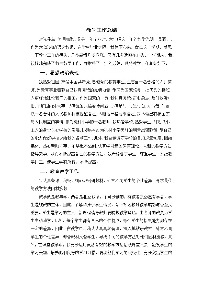 人教部编版语文六年级下册教学工作总结 教学总结01