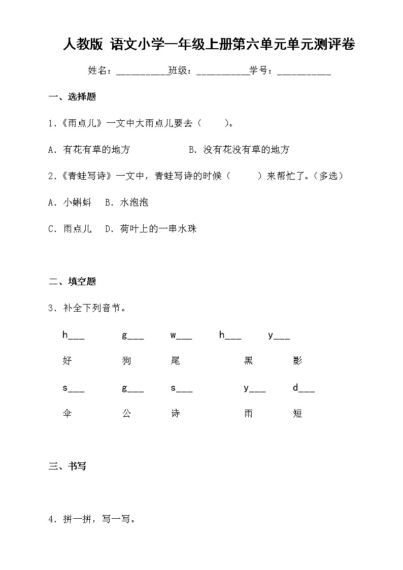 人教版 语文小学一年级上册第六单元单元测评卷01