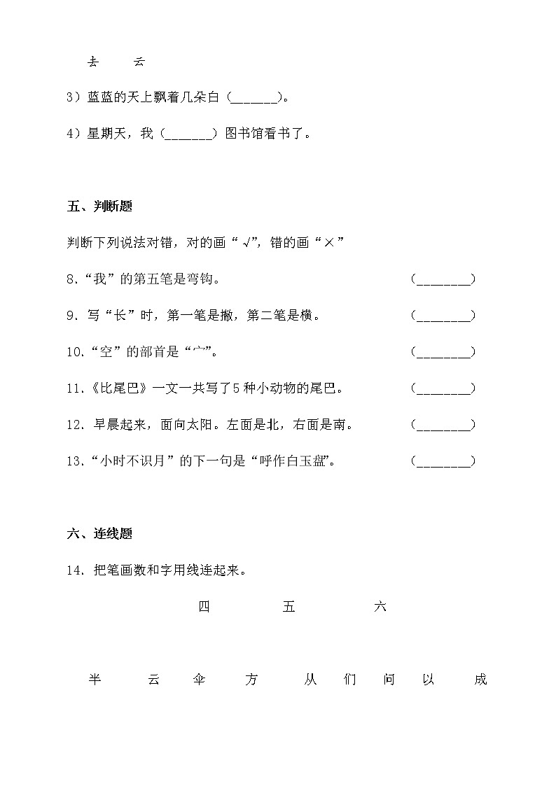 人教版 语文小学一年级上册第六单元单元测评卷03