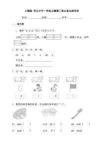 人教版 语文小学一年级上册第二单元单元测评卷