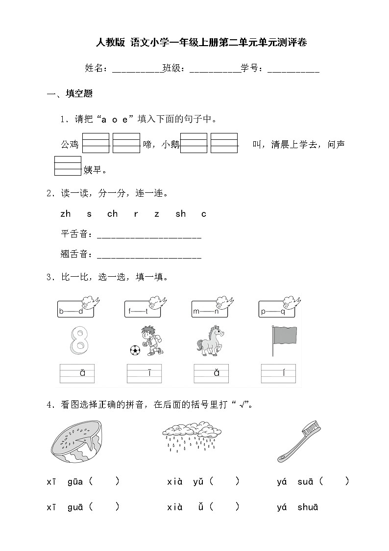 人教版 语文小学一年级上册第二单元单元测评卷01