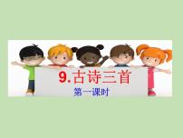 人教部编版 (五四制)三年级下册九月九日忆山东兄弟课文课件ppt
