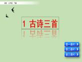 人教部编版（五四制）三年级下册语文1 古诗三首 课件
