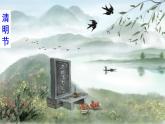 人教部编版（五四制）三年级下册语文9 古诗三首课件