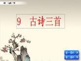 人教部编版（五四制）三年级下册语文9 古诗三首课件