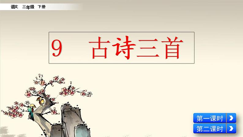 人教部编版（五四制）三年级下册语文9 古诗三首课件第4页