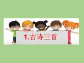 人教部编版（五四制）语文三年级下册1 古诗三首课件PPT