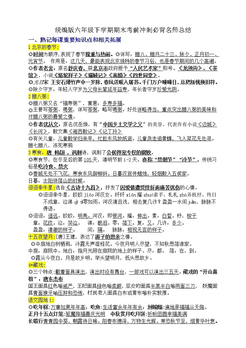 统编版六年级下学期期末语文考前冲刺必背知识点名师总结练习题01