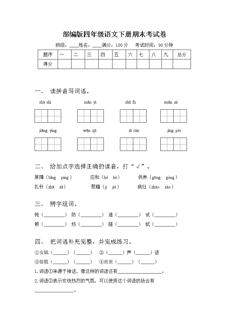 部编版四年级语文下册期末考试卷（含答案）第1页