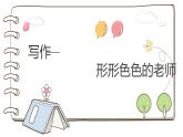 习作——形形色色的人课件PPT