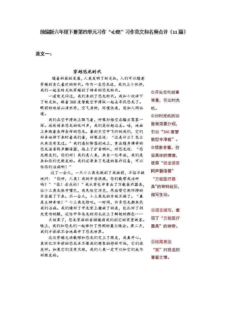 统编版六年级语文下册第五单元习作“ 插上科学的翅膀飞”习作范文和名师点评11篇01