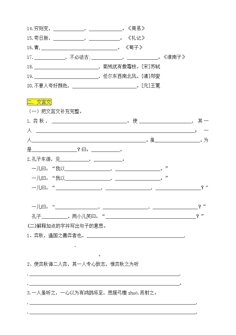 （必考）部编版六年级下册文言文、名言、成语专项复习考查 练习02
