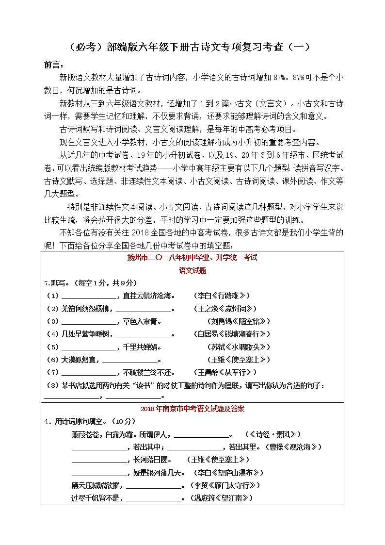 （必考）部编版六年级下册古诗文专项复习考查（一） 练习01