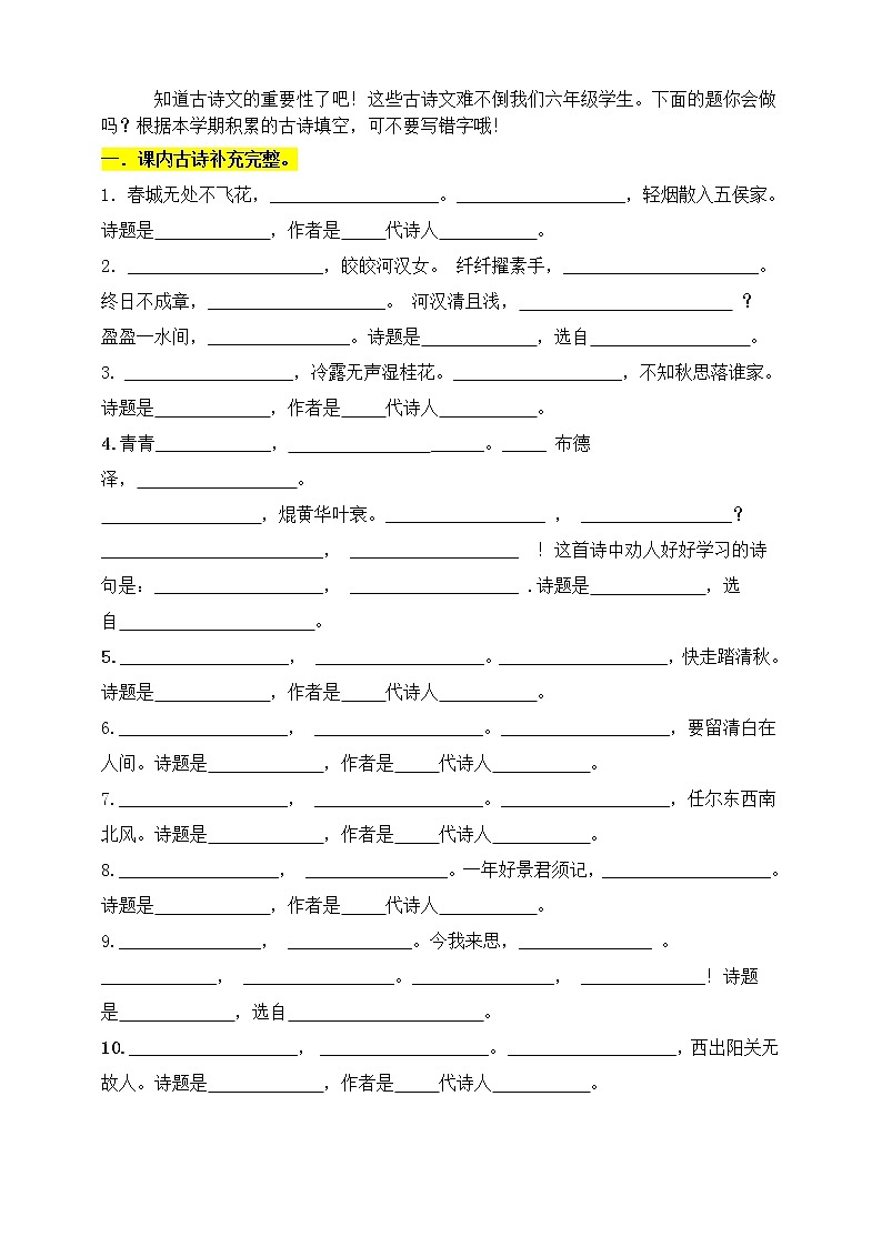 （必考）部编版六年级下册古诗文专项复习考查（一） 练习02