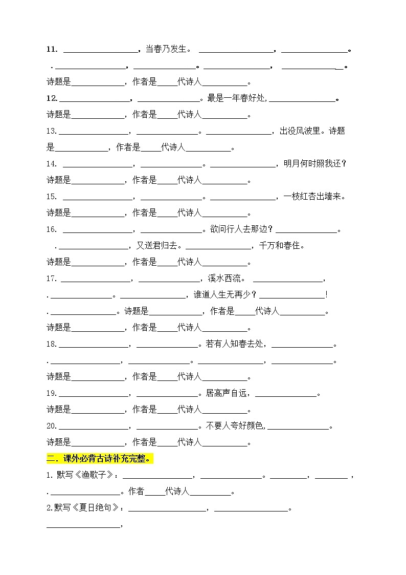 （必考）部编版六年级下册古诗文专项复习考查（一） 练习03