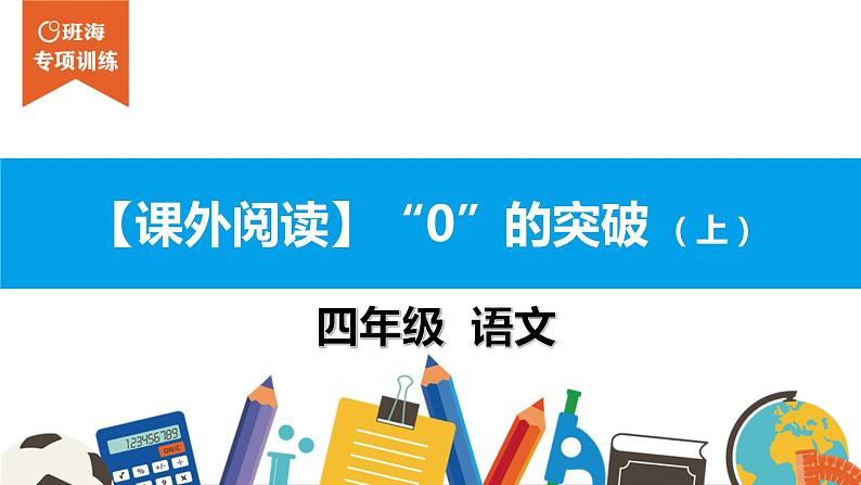 四年级【专项训练】课外阅读：“0”的突破 （上）课件PPT第1页