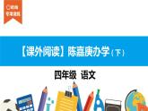 四年级【专项训练】课外阅读：陈嘉庚办学（下）课件PPT