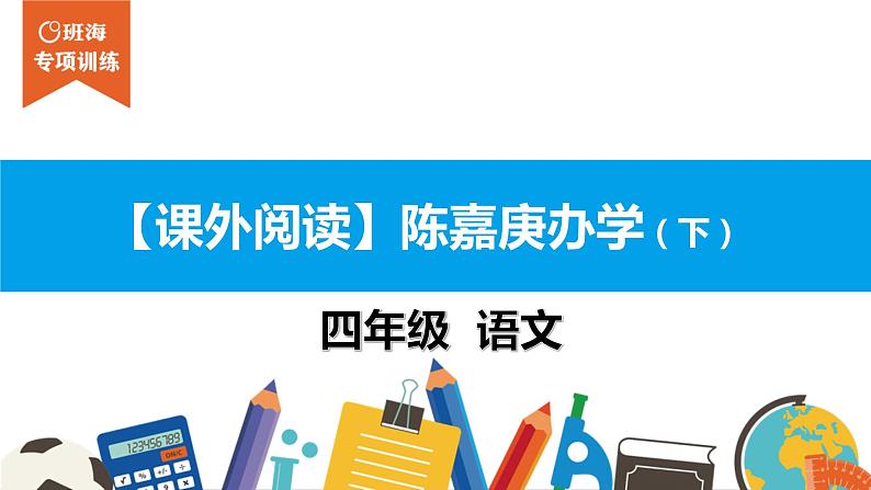 四年级【专项训练】课外阅读：陈嘉庚办学（下）课件PPT01