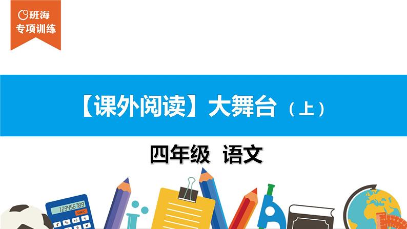 四年级【专项训练】课外阅读：大舞台 （上）课件PPT第1页