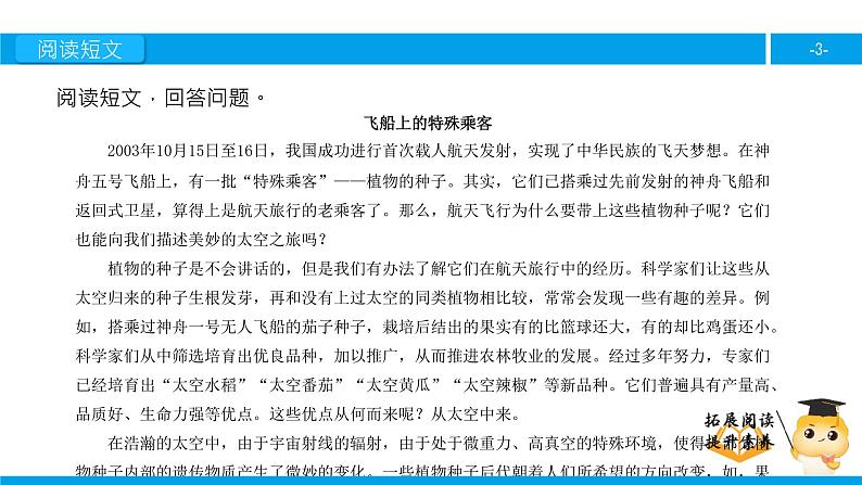 四年级【专项训练】课外阅读：飞船上的特殊乘客（下）课件PPT第3页