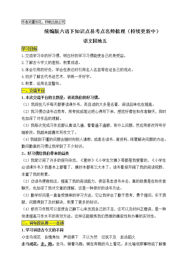 统编版六年级语文下册《语文园地五》知识点易考点名师梳理学案01