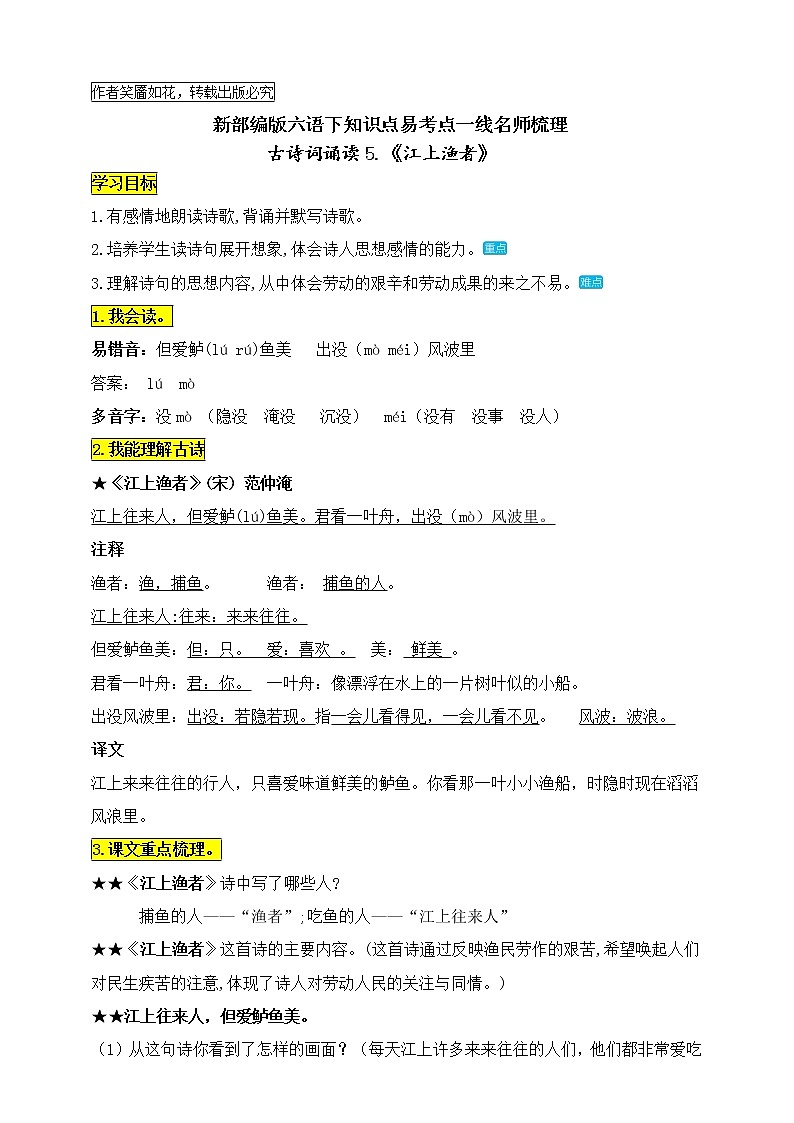 统编版六语下古诗词诵读5.《江上渔者》知识点易考点名师梳理学案第1页