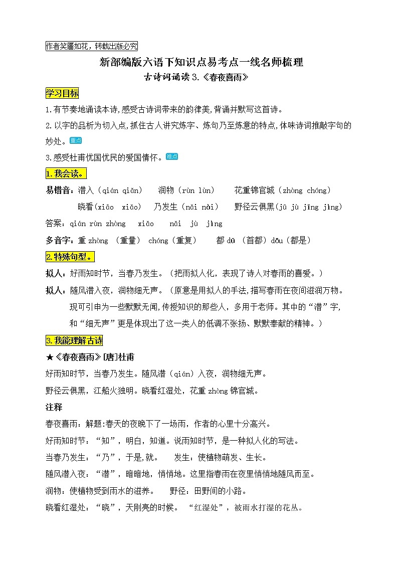 统编版六语下古诗词诵读3.《春夜喜雨》知识点易考点名师梳理学案01