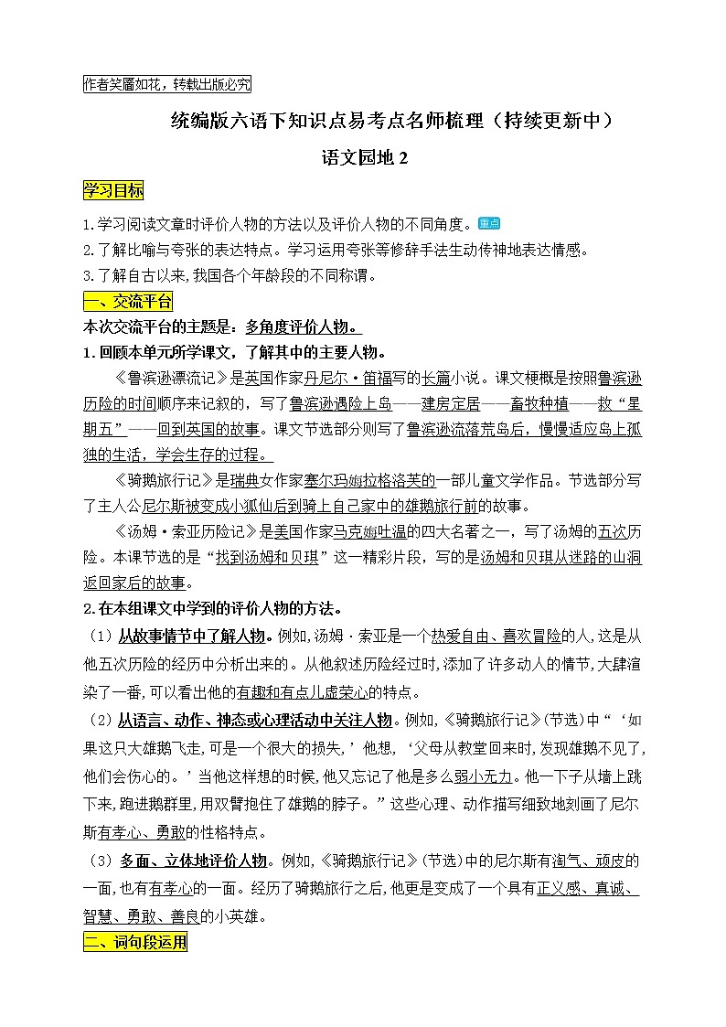 统编版六年级语文下册《语文园地二》知识点易考点名师梳理学案01