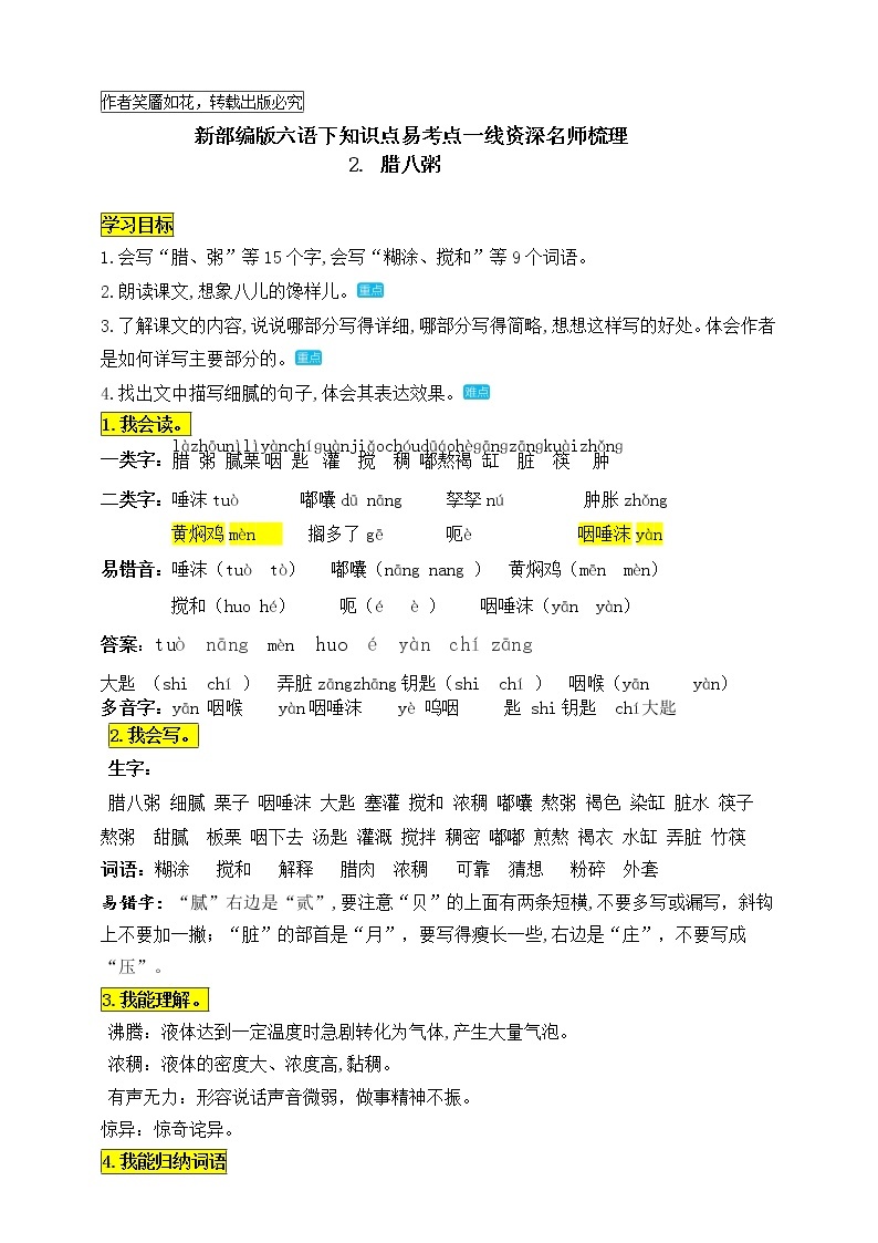 统编版六年级语文下册2《腊八粥》知识点易考点名师梳理学案01