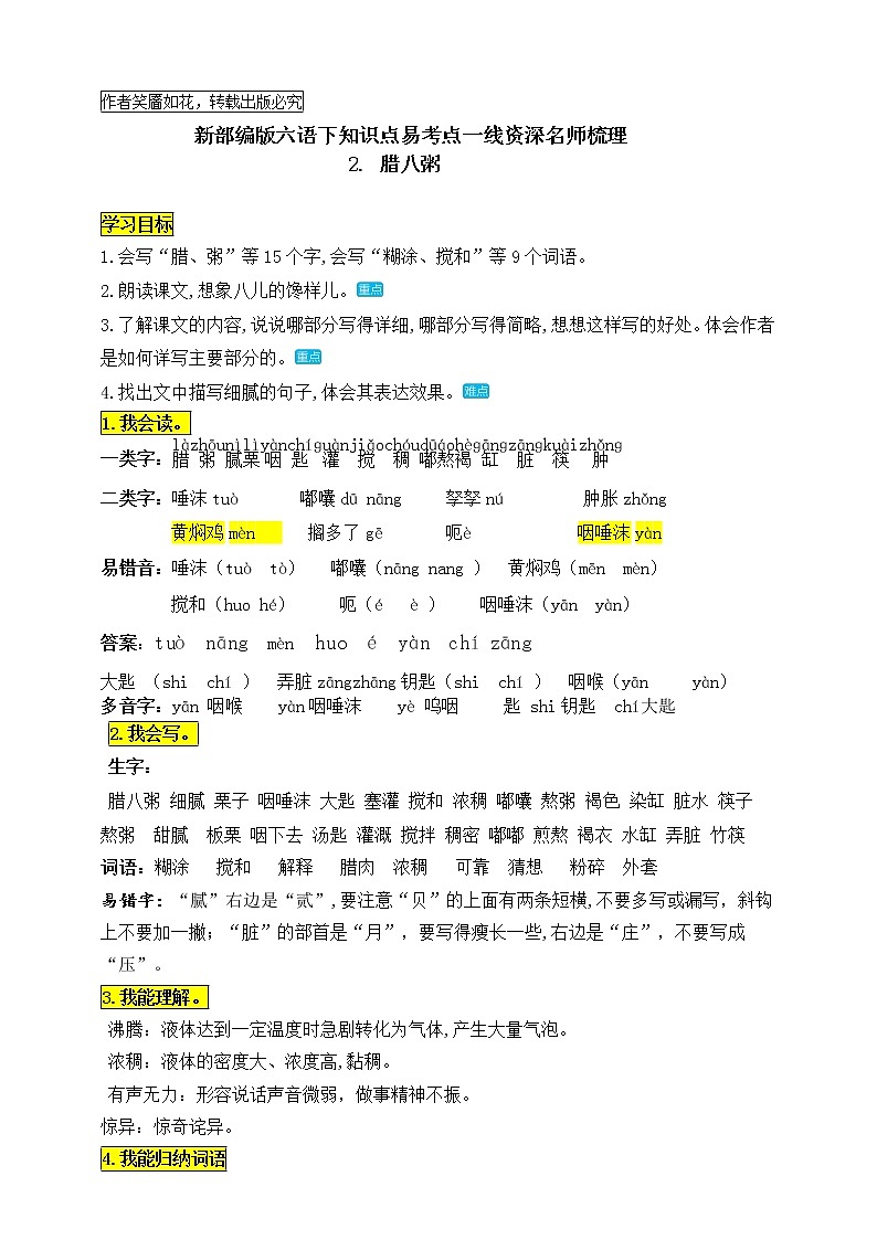 统编版六年级语文下册2《腊八粥》知识点易考点名师梳理学案01
