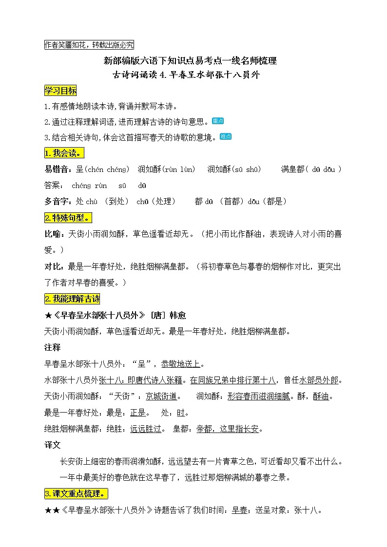 统编版六语下古诗词诵读4.《早春呈水部张十八员外》知识点易考点名师梳理学案01