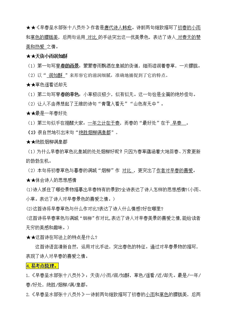 统编版六语下古诗词诵读4.《早春呈水部张十八员外》知识点易考点名师梳理学案02